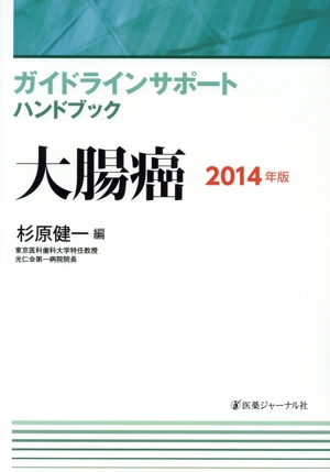 ガイドラインサポートハンドブック 大腸癌(2014年版)