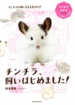 チンチラ、飼いはじめました！ マンガでわかるもふもふ小動物たちの