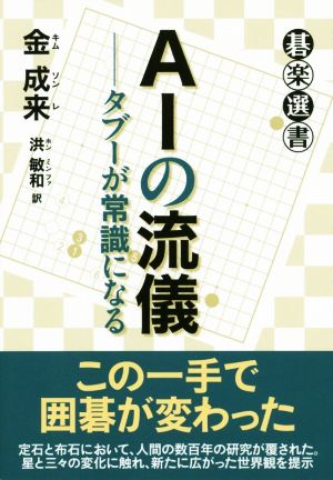 AIの流儀 タブーが常識になる 碁楽選書