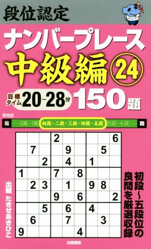 段位認定ナンバープレース 中級編 150題(24) 初段～五段位の良問を厳選収録