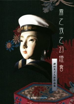 霧之夜之幻燈會 神田光子人形作品集