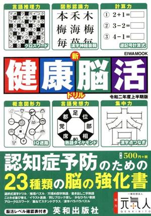 新健康脳活ドリル(令和二年度上半期版) EIWA MOOK 英和のパズル