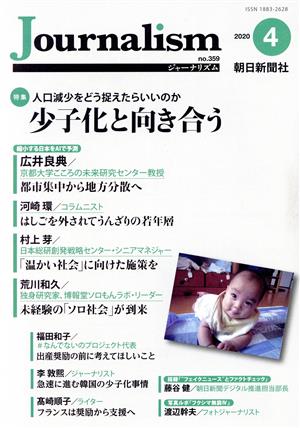 Journalism(no.359 2020.4) 特集 少子化と向き合う