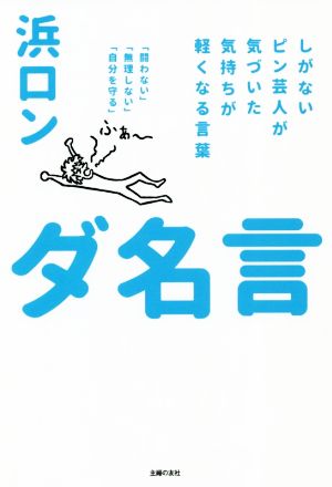 ダ名言 しがないピン芸人が気づいた気持ちが軽くなる言葉 「闘わない」「無理しない」「自分を守る」