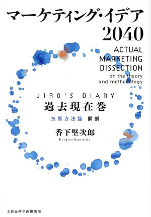 マーケティング・イデア2040〈JIRO´s DIARY過去現在巻〉技術方法論解剖