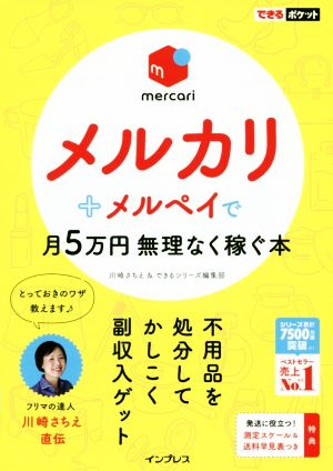 メルカリ+メルペイで月5万円無理なく稼ぐ本 できるポケット