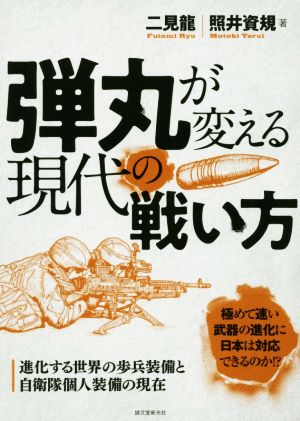 弾丸が変える現代の戦い方 進化する世界の歩兵装備と自衛隊個人装備の現在