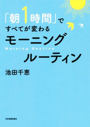 「朝1時間」ですべてが変わる モーニングルーティン