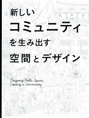 新しいコミュニティを生み出す空間とデザイン