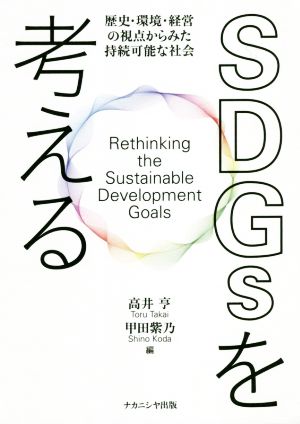 SDGsを考える歴史・環境・経営の視点からみた持続可能な社会