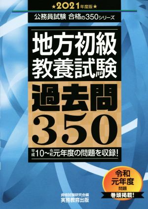 地方初級〈教養試験〉過去問350(2021年度版) 公務員試験合格の350シリーズ