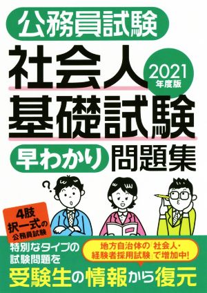 公務員試験社会人基礎試験早わかり問題集(2021年度版)