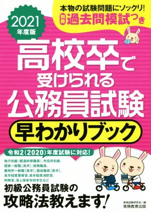 高校卒で受けられる公務員試験早わかりブック(2021年度版)