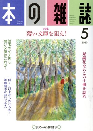 本の雑誌 虫めがね探険号(443号 2020-5) 特集 薄い文庫を狙え！