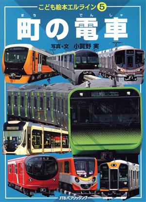 町の電車 こども絵本エルライン5