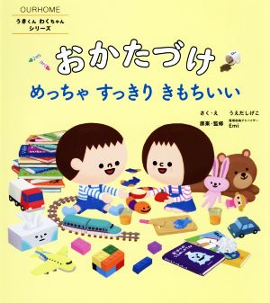 おかたづけめっちゃすっきりきもちいい OURHOMEうきくんわくちゃんシリーズ