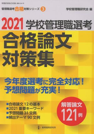 学校管理職選考 合格論文対策集(2021) 教職研修総合特集 管理職選考合格対策シリーズ3