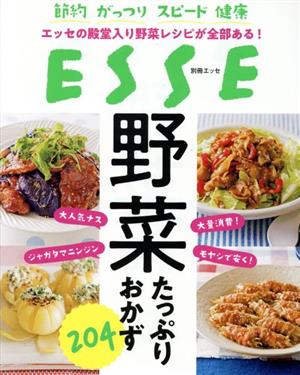 野菜たっぷりおかず204 節約がっつりスピード健康 エッセの殿堂入り野菜レシピが全部ある！ 別冊エッセ