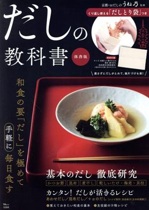 だしの教科書 保存版 京都・おだしのうね乃監修くり返し使える「だしとり袋」つき TJ MOOK