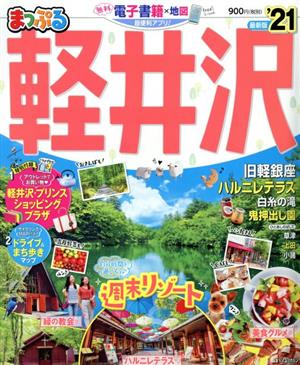 まっぷる 軽井沢('21) まっぷるマガジン 中古本・書籍 | ブックオフ