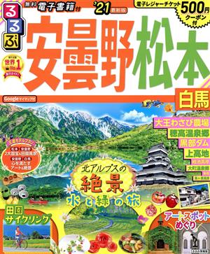 るるぶ 安曇野・松本('21) 白馬 るるぶ情報版