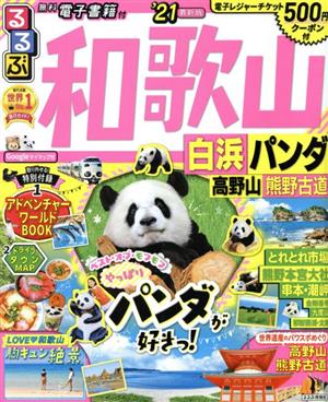 るるぶ 和歌山('21) 白浜・パンダ・高野山・熊野古道 るるぶ情報版