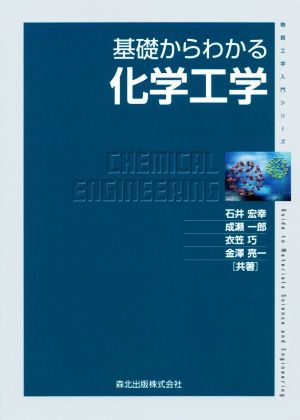 基礎からわかる化学工学 物質工学入門シリーズ