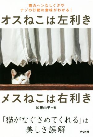 オスねこは左利き メスねこは右利き 猫のヘンなしぐさやナゾの行動の意味がわかる！