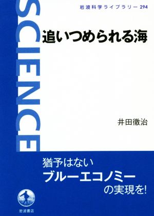 追いつめられる海 岩波科学ライブラリー294