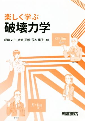 楽しく学ぶ 破壊力学