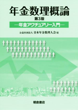 年金数理概論 第3版 年金アクチュアリー入門