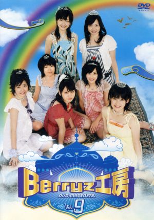 Berryz工房 DVD MAGAZINE Vol.9