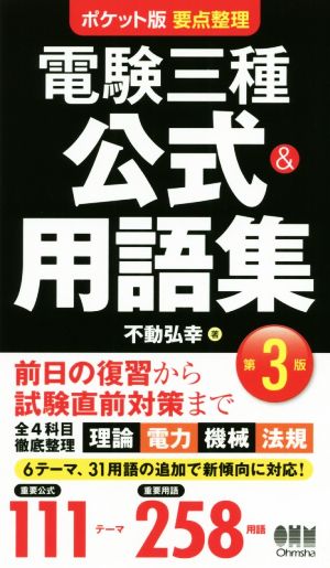 電験三種 公式&用語集 第3版 ポケット版要点整理