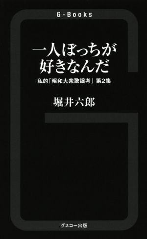 一人ぼっちが好きなんだ(第2集)私的「昭和大衆歌謡考」G-Books