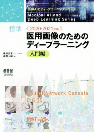 標準 医用画像のためのディープラーニング 入門編(2020-2021年版) 医療AIとディープラーニングシリーズ