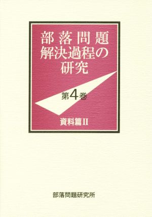 部落問題解決過程の研究(第4巻) 資料篇Ⅱ