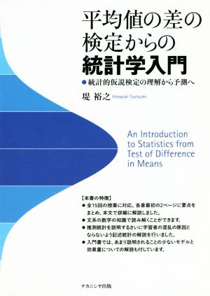 平均値の差の検定からの統計学入門 統計的仮説検定の理解から予測へ