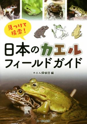 見つけて検索！日本のカエルフィールドガイド