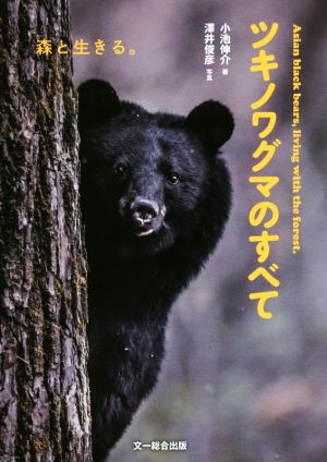 ツキノワグマのすべて 森と生きる。