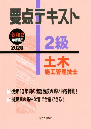 要点テキスト 2級 土木施工管理技士(令和2年度版)