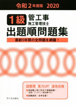 1級管工事施工管理技士 出題順問題集(令和2年度版 2020)