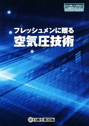 フレッシュメンに贈る 空気圧技術 日工の知っておきたい小冊子シリーズ