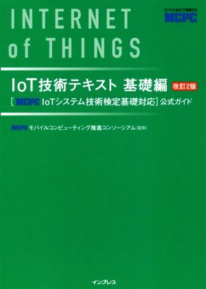 IoT技術テキスト基礎編 改訂2版 [MCPC IoTシステム技術検定基礎対応]公式ガイド