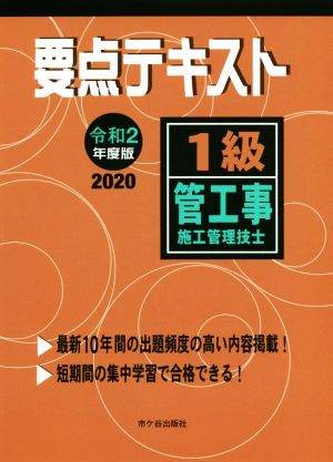 1級管工事施工管理技士要点テキスト(令和2年度版)