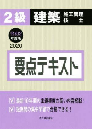 2級建築施工管理技士要点テキスト(令和2年度版)