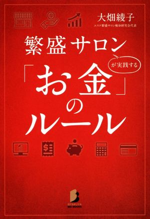 繁盛サロンが実践する「お金」のルール BYAKUYA BIZ BOOKS