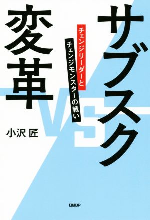 サブスク変革 チェンジリーダーとチェンジモンスターの戦い