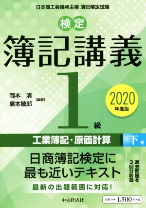 検定簿記講義/1級 工業簿記・原価計算 2020年度版(下巻)