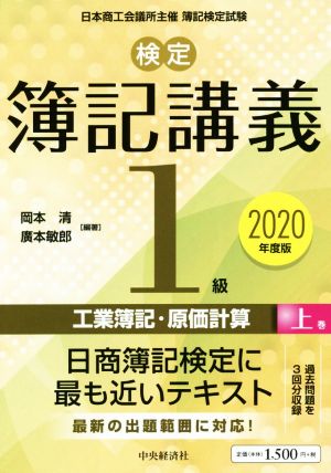 検定簿記講義/1級 工業簿記・原価計算 2020年度版(上巻)