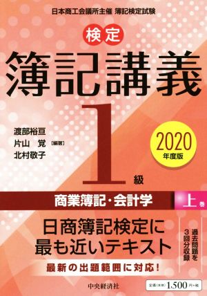 検定簿記講義/1級 商業簿記・会計学 2020年度版(上巻)